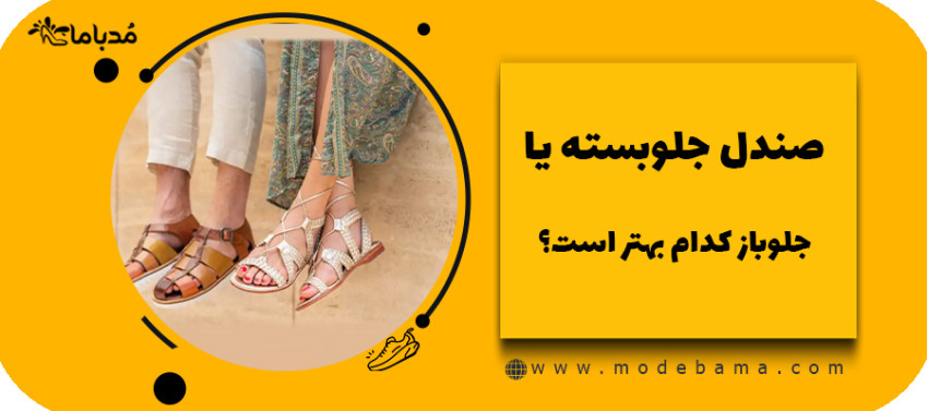صندل جلوبسته یا جلوباز کدام بهتر است؟